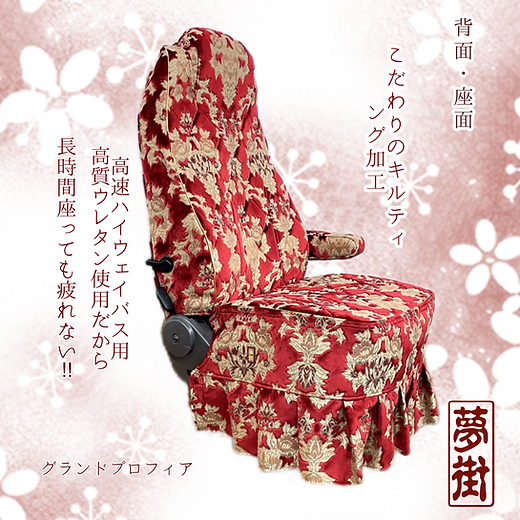 夢街オリジナルシートカバー☆つけ楽園(オスカー)/運転席側 ￥72,600
