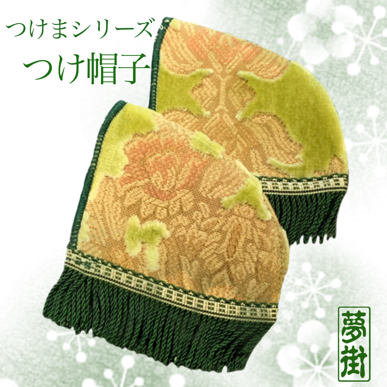 つけまシリーズ★つけ帽子L・Rセット(インペルア)