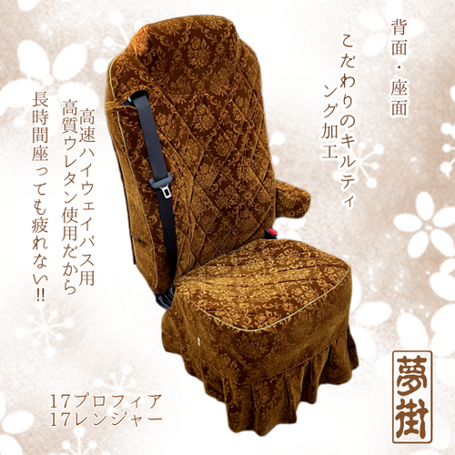 夢街工房シートカバー金華山新格子レッド赤 日野グランドプロフィア