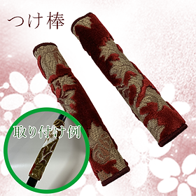 つけ棒