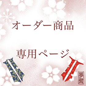 オーダーTOP