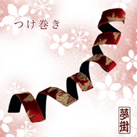 つけ巻TOP