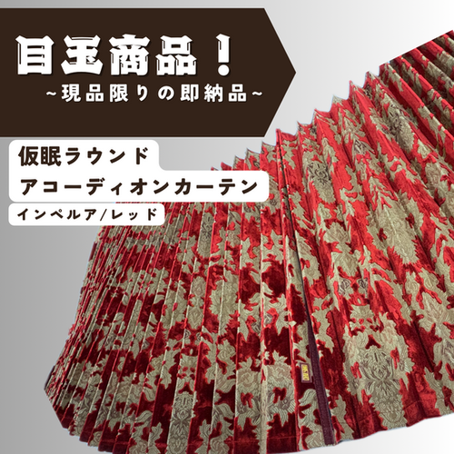 仮眠ラウンドカーテン インペルア/レッド | 夢街工場