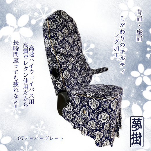 夢街オリジナルシートカバー☆つけ楽園(新格子)/運転席側 ￥53,900