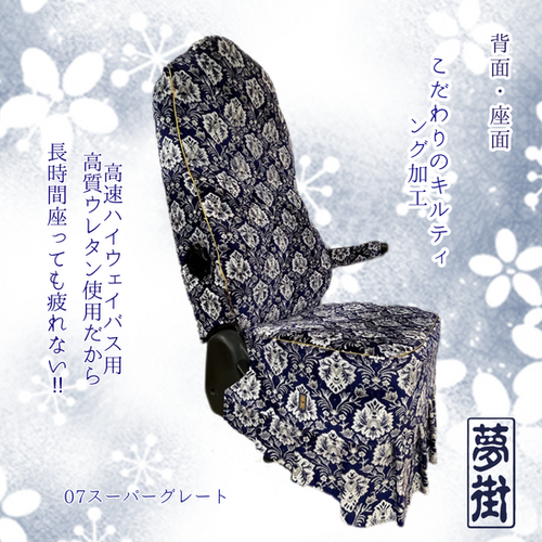 夢街オリジナルシートカバー☆つけ楽園(新格子)/運転席側 ￥53,900