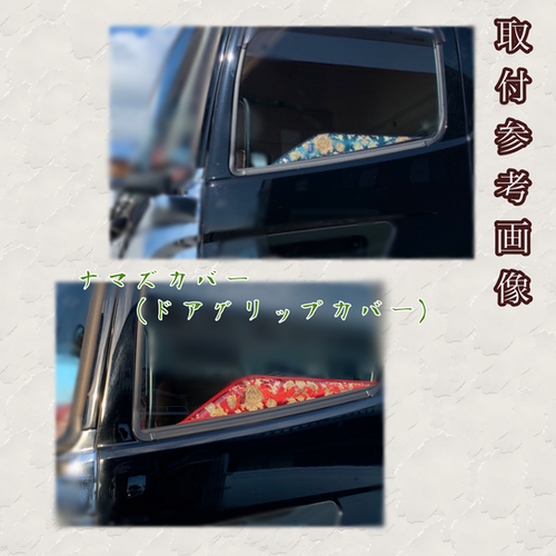 ナマズカバー（ドアグリップハンドル） /新格子(￥14,300～￥18,700