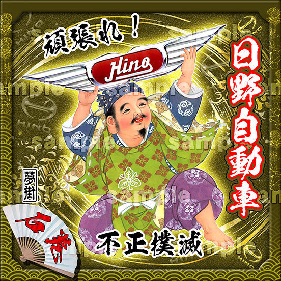 サムネイル： 七福神アルミプレート（日野バージョン）