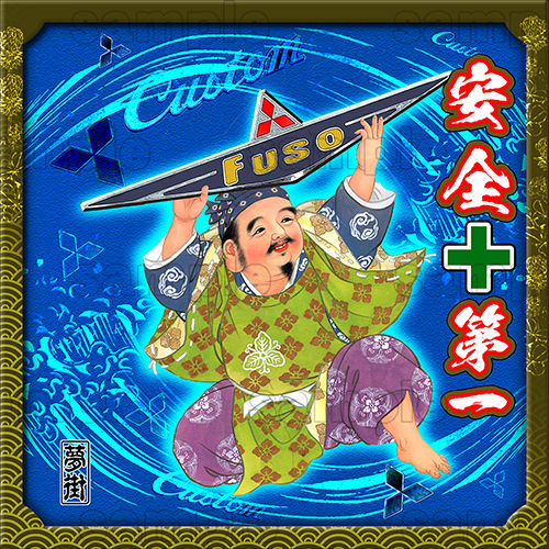 サムネイル： 七福神アルミプレート石巻扇子無し（三菱バージョン）