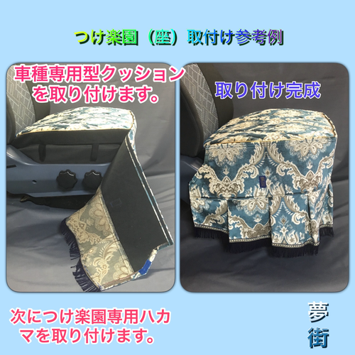 夢街オリジナルシートカバー☆つけ楽園(新格子)/運転席側