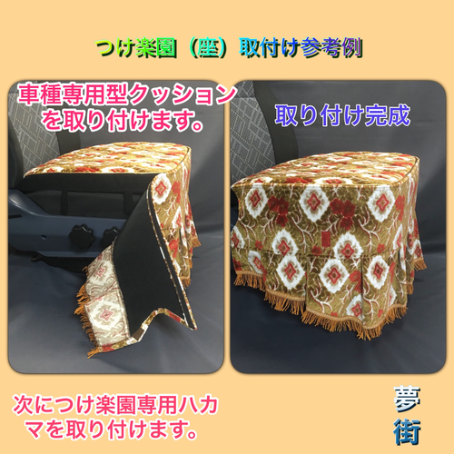 夢街オリジナルシートカバー☆つけ楽園(オスカー)/運転席側 ￥72,600
