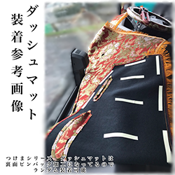サムネイル： ダッシュマット(フラワーコスモス)/UDクオン　¥29,700～¥32,120