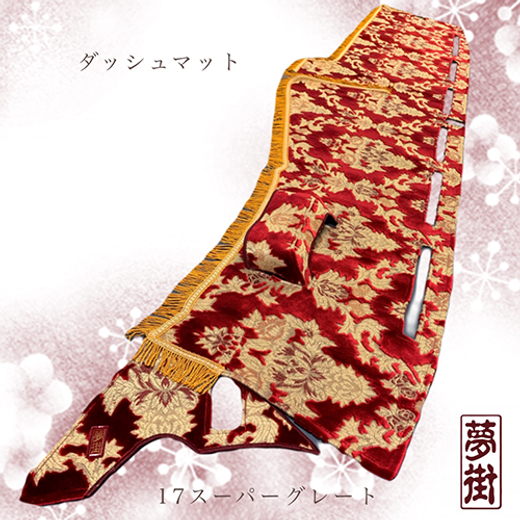 ダッシュマット/オスカー ￥44,000～￥46,420 | 夢街工場