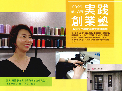 2026年度 我孫子市実践創業塾に登壇いたします