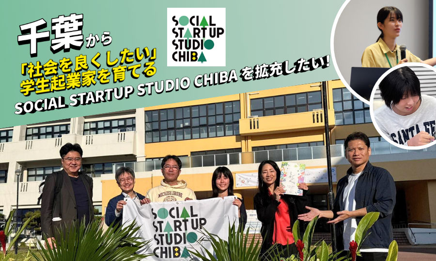 【クラウドファウンディング実施について】社会課題を“事業”に変える若者を千葉から!学生社会起業家育成プログラムを広げたい!
