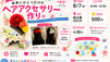 スマ~トシティと夏休み 柏の葉で小学生向けヘアアクセサリー作りイベントを開催!