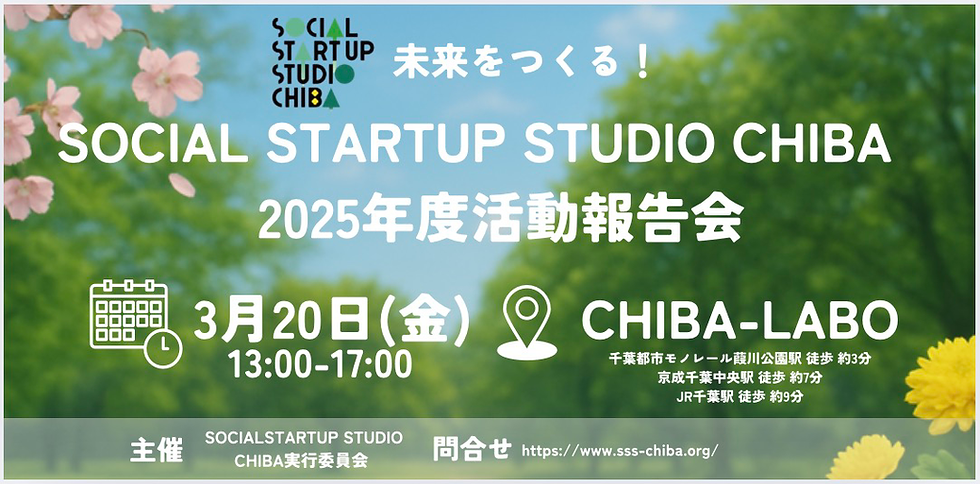 SOCIAL STARTUP STUDIO CHIBA2025年度活動報告会