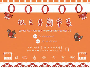 愛手創 10月份 秋吉手創市集//天母SOGO