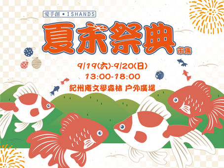 愛手創 9月份活動報名