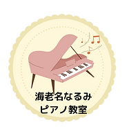 海老名なるみピアノ教室ロゴ