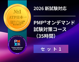 2026新試験対応 PMPオンデマンド試験対策コース_セット1のイメージ画像.png