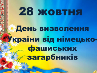 78-річниця від Дня визволення України від німецько-фашистських загарбників