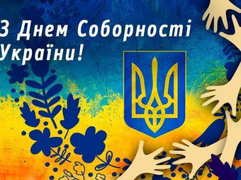 ДЕНЬ СОБОРНОСТІ УКРАЇНИ