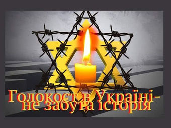 Міжнародний день пам‘яті жертв Голокосту