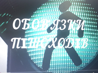 «Безпечна дорога додому»