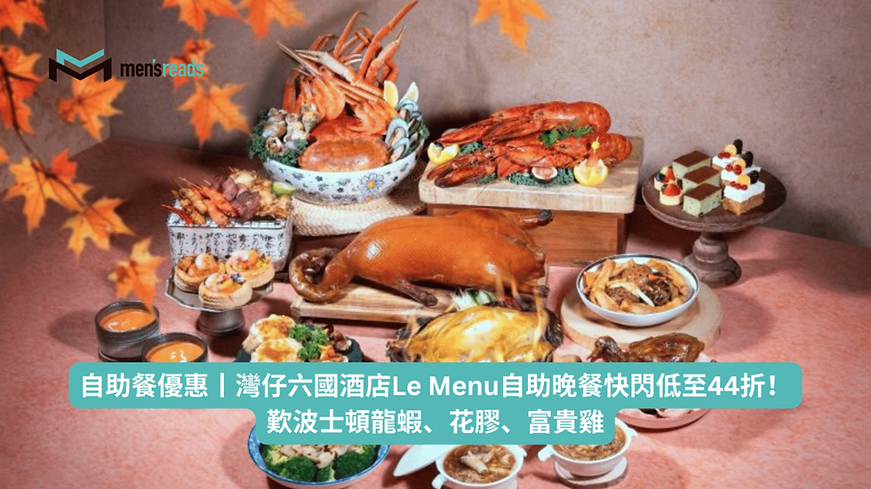 自助餐優惠丨灣仔六國酒店Le Menu自助晚餐快閃低至44折!歎波士頓龍蝦、花膠、富貴雞