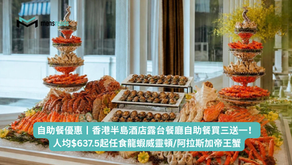 自助餐優惠丨香港半島酒店露台餐廳自助餐買三送一!人均$637.5起任食龍蝦威靈頓/阿拉斯加帝王蟹