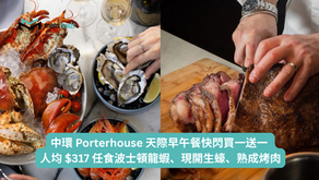自助餐優惠丨中環 Porterhouse 天際早午餐快閃買一送一 人均 $317 任食波士頓龍蝦、現開生蠔、熟成烤肉