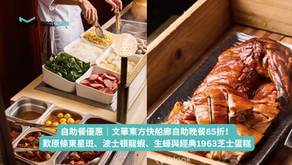 自助餐優惠|文華東方快船廊自助晚餐85折!歎原條東星斑、波士頓龍蝦、生蠔與經典1963芝士蛋糕