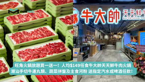 旺角火鍋放題買一送一!人均$149任食潮汕手切牛連丸類、蔬菜拼盤及主食河粉 送指定汽水或啤酒任飲!