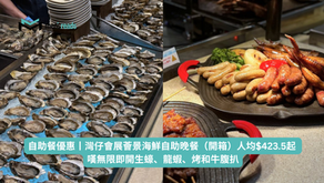 自助餐優惠丨灣仔會展薈景海鮮自助晚餐（開箱）人均$423.5起 嘆無限即開生蠔、龍蝦、烤和牛腹扒