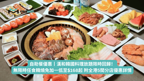 自助餐優惠丨漢和韓國料理放題限時回歸!無限時任食韓燒免加一低至$168起 附全港5間分店優惠詳情