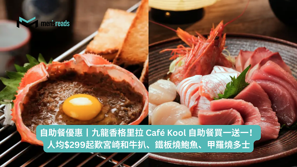 自助餐優惠丨九龍香格里拉 Café Kool 自助餐買一送一！人均$299起歎宮崎和牛扒、鐵板燒鮑魚、甲羅燒多士
