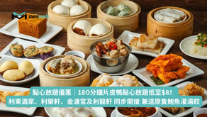 點心放題優惠｜180分鐘片皮鴨點心放題低至$8！油塘、屯門4間酒樓同步開搶 兼送原隻鮑魚灌湯餃