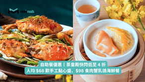 自助餐優惠丨茶皇殿快閃低至 4 折，人均 $68 歎手工點心盛、$98 食肉蟹乳鴿海鮮餐