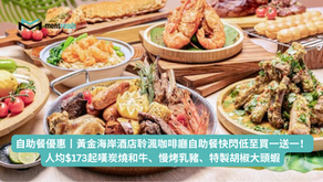 自助餐優惠丨黃金海岸酒店聆渢咖啡廳自助餐快閃低至買一送一!人均$173起嘆炭燒和牛、慢烤乳豬、特製胡椒大頭蝦