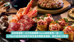 自助餐優惠丨尖沙咀美麗華Yamm自助餐買一送一!人均$293起食松板和牛鲜貝皇帝蟹腳清酒鍋、蠔肉海老大阪燒
