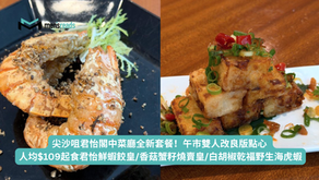 尖沙咀君怡閣中菜廳全新套餐!午市雙人改良版點心 人均$109起食君怡鮮蝦餃皇/香菇蟹籽燒賣皇/白胡椒乾福野生海虎蝦