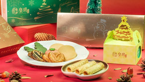 皇玥2025聖誕禮盒 經典款式滿足各種需求