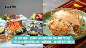 自助餐優惠丨西貢WM酒店咖啡廳自助餐快閃1折!人均$108起歎即開生蠔、松葉蟹腳、金秋蟹宴早鳥預訂