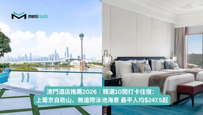 澳門酒店推薦2026|精選10間打卡住宿:上葡京自助山、無邊際泳池海景 最平人均$247.5起