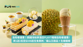 自助餐優惠丨銅鑼灣柏寧酒店PLAYT榴槤自助餐優惠!買1送1低至$346起任食黑刺/貓山王甜品+生蠔龍蝦