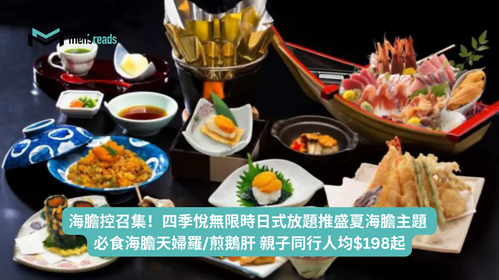 自助餐優惠丨海膽控召集!四季悅無限時日式放題推盛夏海膽主題 必食海膽天婦羅/煎鵝肝 親子同行人均$198起