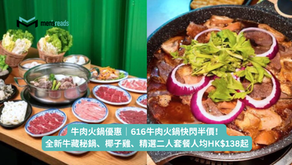 牛肉火鍋優惠|616牛肉火鍋快閃半價!全新牛藏秘鍋、椰子雞、精選二人套餐人均HK$138起