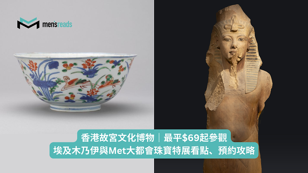 香港故宮文化博物｜最平$69起參觀埃及木乃伊與Met大都會珠寶特展看點、預約攻略