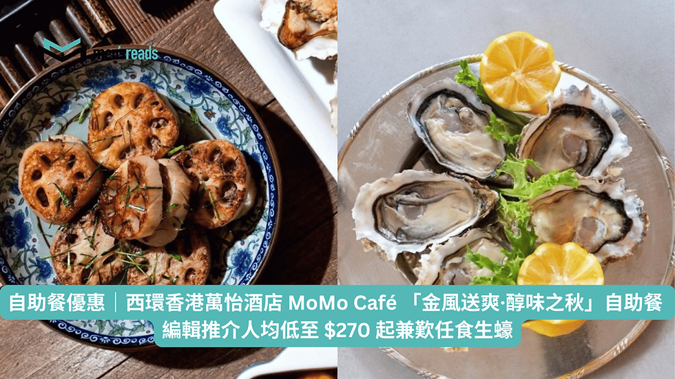 自助餐優惠|西環香港萬怡酒店 MoMo Café 推「金風送爽·醇味之秋」自助餐 編輯推介人均低至 $270 起兼歎任食生蠔