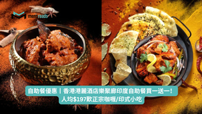 自助餐優惠丨香港港麗酒店樂聚廊印度自助餐買一送一!人均$197歎正宗咖喱/印式小吃